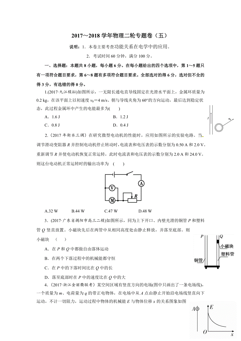 《名校推荐》2018届北京四中高考物理二轮复习精品资源：专题5 功能关系在电学中的应用 专题卷（学生版） WORD版含答案.doc_第1页