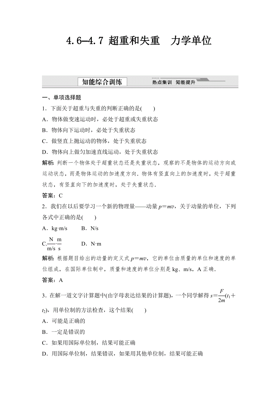 《创新设计》2015-2016学年高一物理粤教版必修1同步训练：4.6—4.7 超重和失重　力学单位 WORD版含解析.doc_第1页