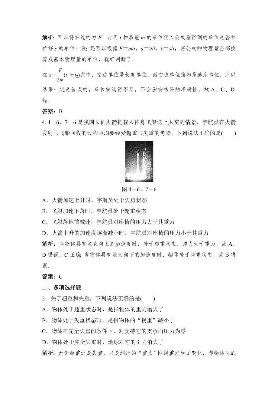 《创新设计》2015-2016学年高一物理粤教版必修1同步训练：4.6—4.7 超重和失重　力学单位 WORD版含解析.doc_第2页