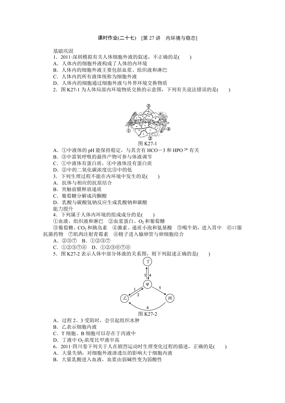 2013届高三浙科版生物一轮复习课时作业27 内环境与稳态.doc_第1页