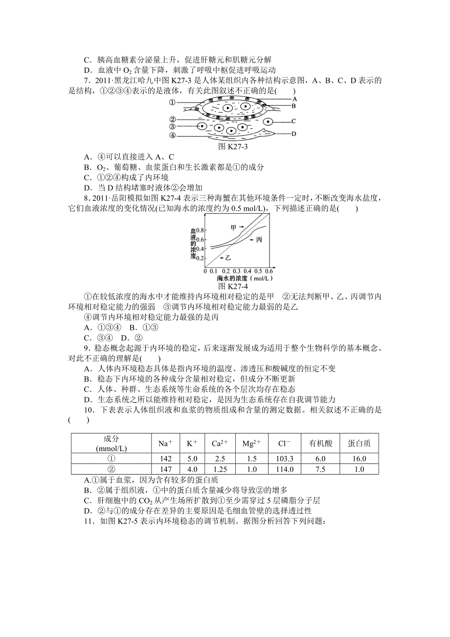 2013届高三浙科版生物一轮复习课时作业27 内环境与稳态.doc_第2页