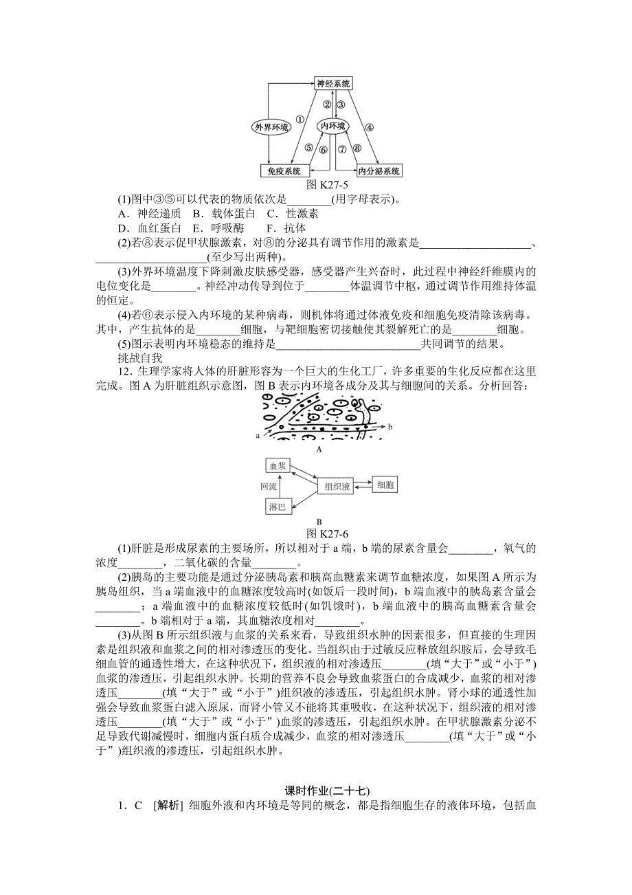 2013届高三浙科版生物一轮复习课时作业27 内环境与稳态.doc_第3页