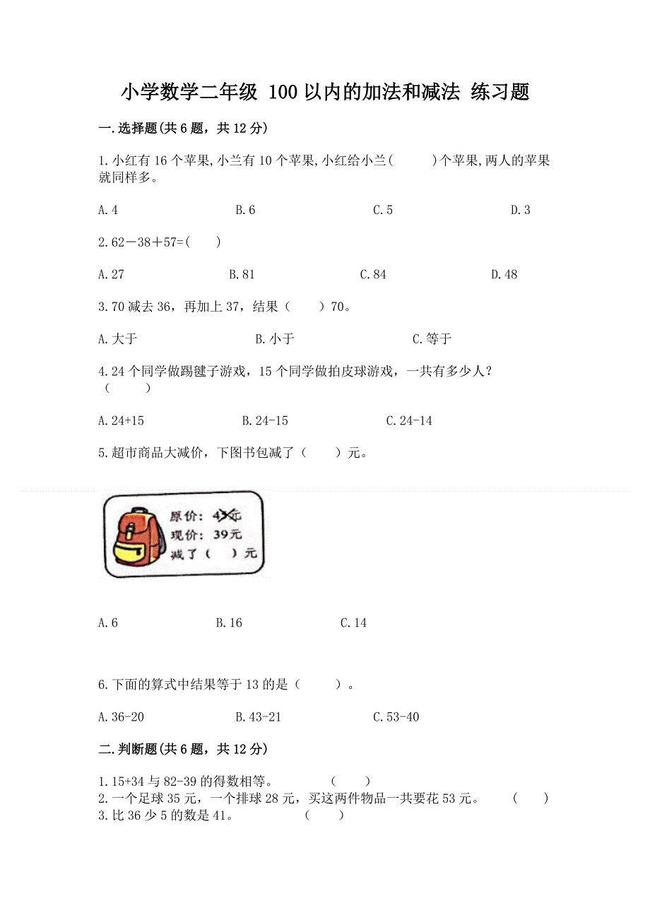 小学数学二年级 100以内的加法和减法 练习题精品加答案.docx_第1页