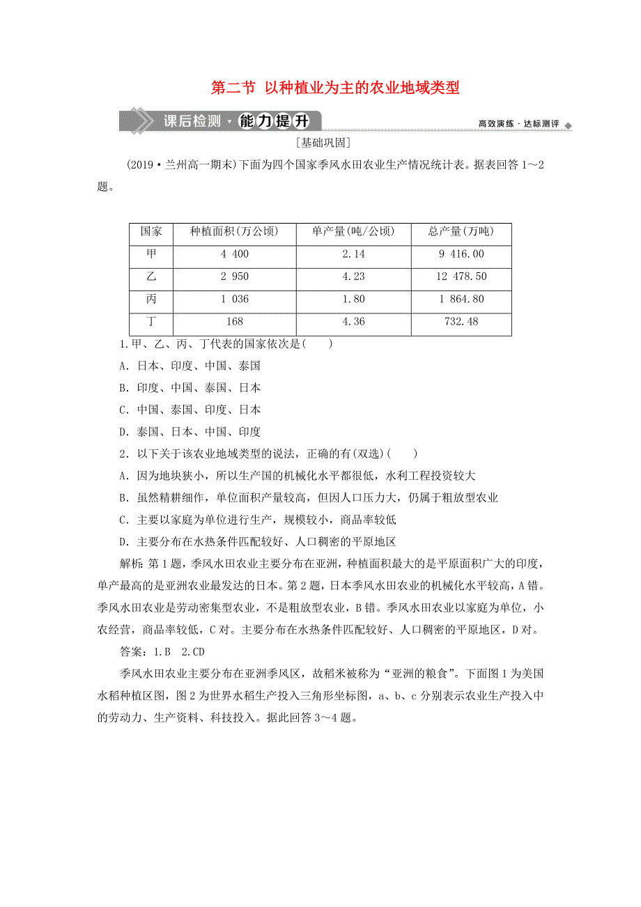 （江苏专用）2019-2020学年高中地理 第三章 农业地域的形成与发展 第二节 以种植业为主的农业地域类型课后检测能力提升 新人教版必修2.doc_第1页