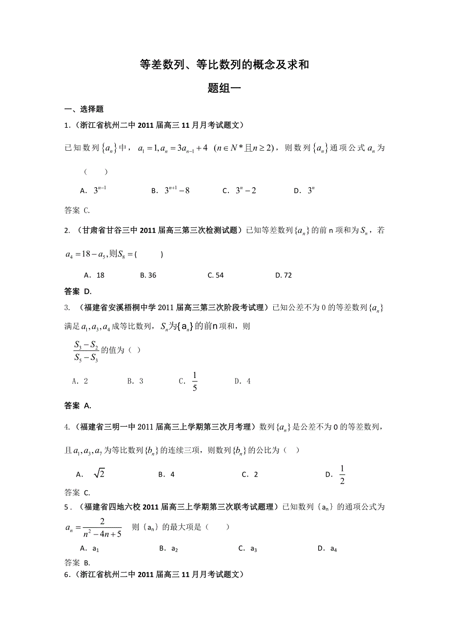 2011年高考二轮复习：等差数列、等比数列的概念及求和题组一.doc_第1页