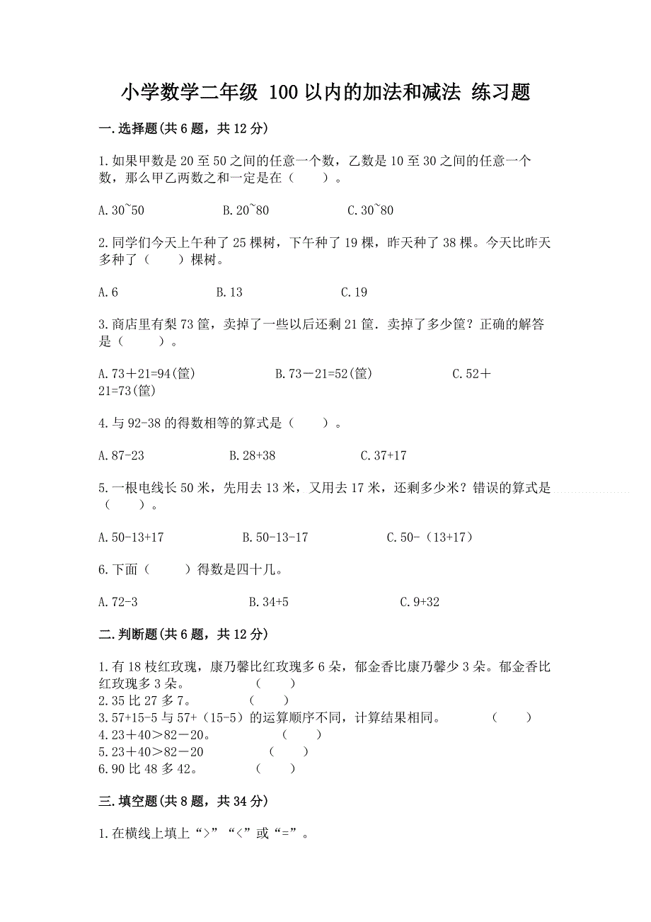 小学数学二年级 100以内的加法和减法 练习题精品【突破训练】.docx_第1页