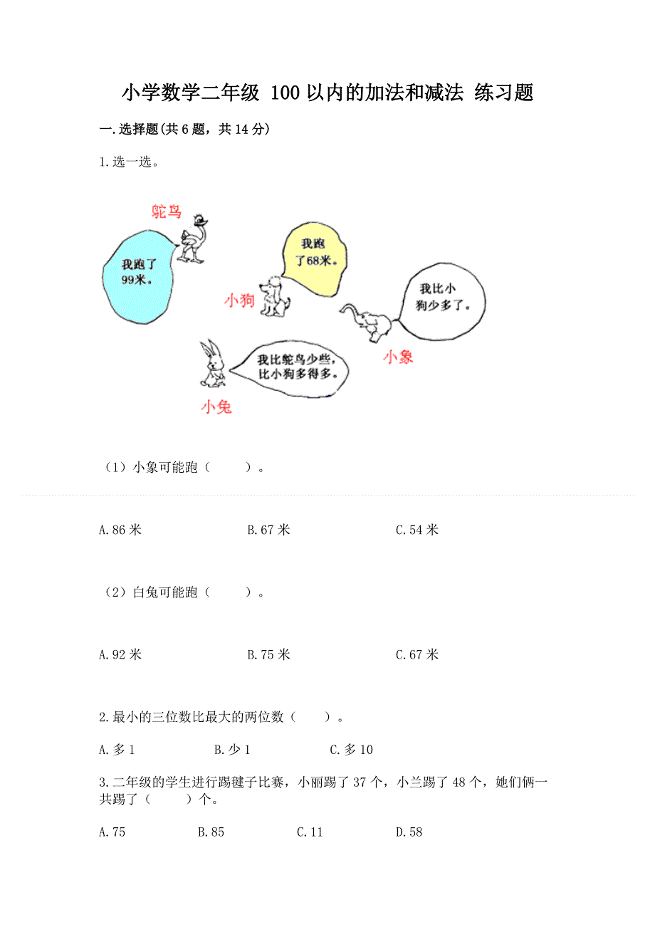 小学数学二年级 100以内的加法和减法 练习题精品（典优）.docx_第1页