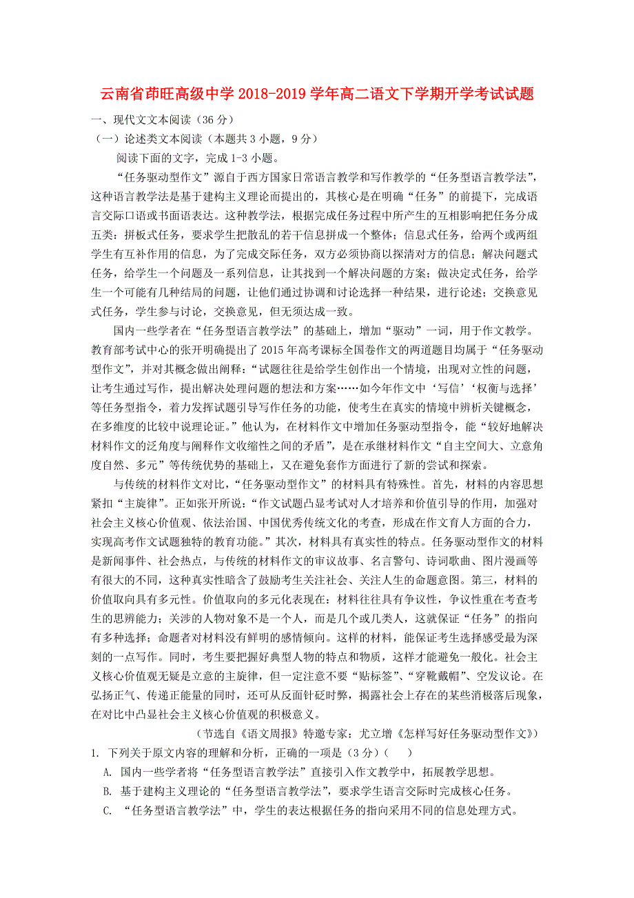 云南省茚旺高级中学2018-2019学年高二语文下学期开学考试试题.doc_第1页