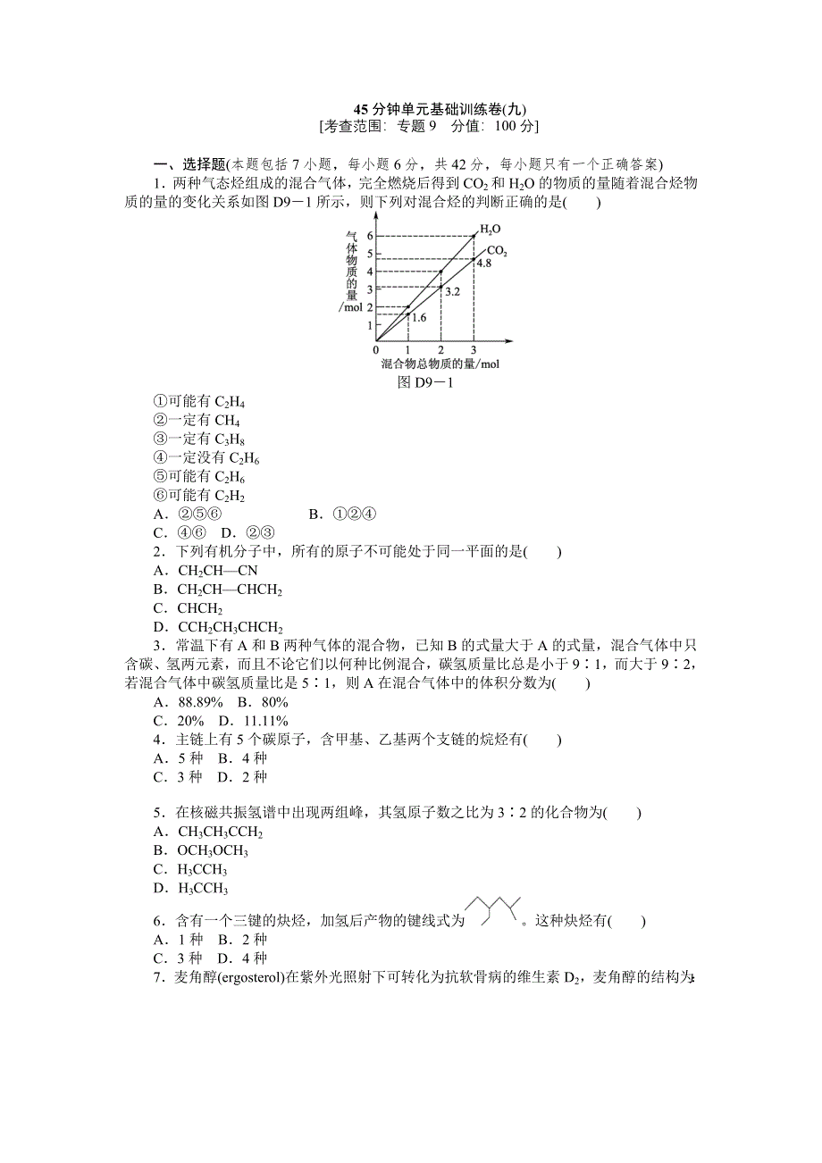 2013届高三浙江苏教版化学一轮复习45分钟滚动基础训练卷（9）.doc_第1页