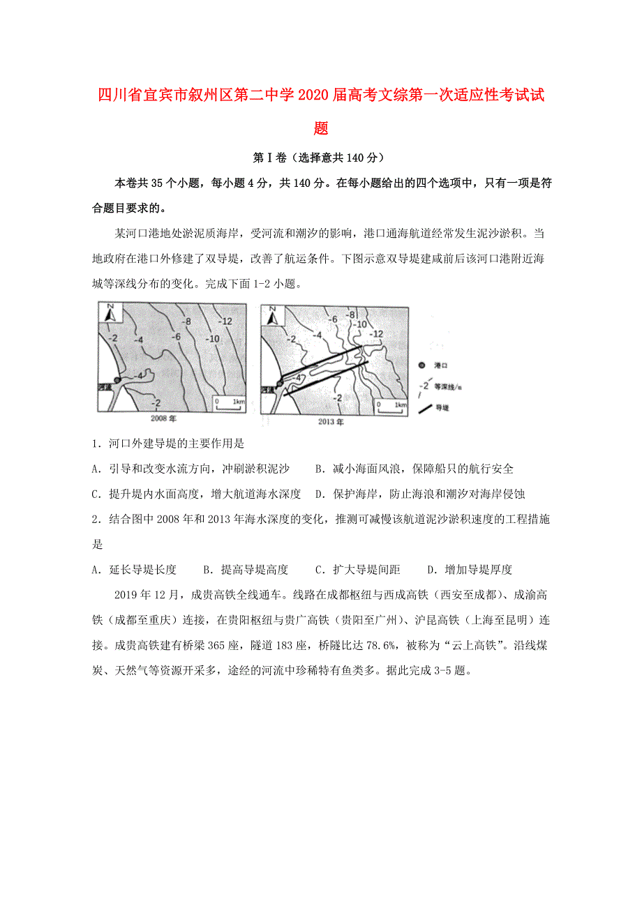 四川省宜宾市叙州区第二中学2020届高考文综第一次适应性考试试题.doc_第1页