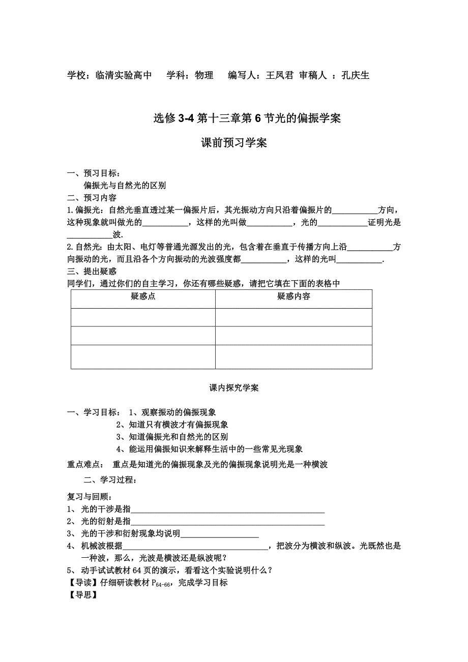 临清实验高中高二物理教学案：选修3-4第十三章第6节光的偏振学案.doc_第1页