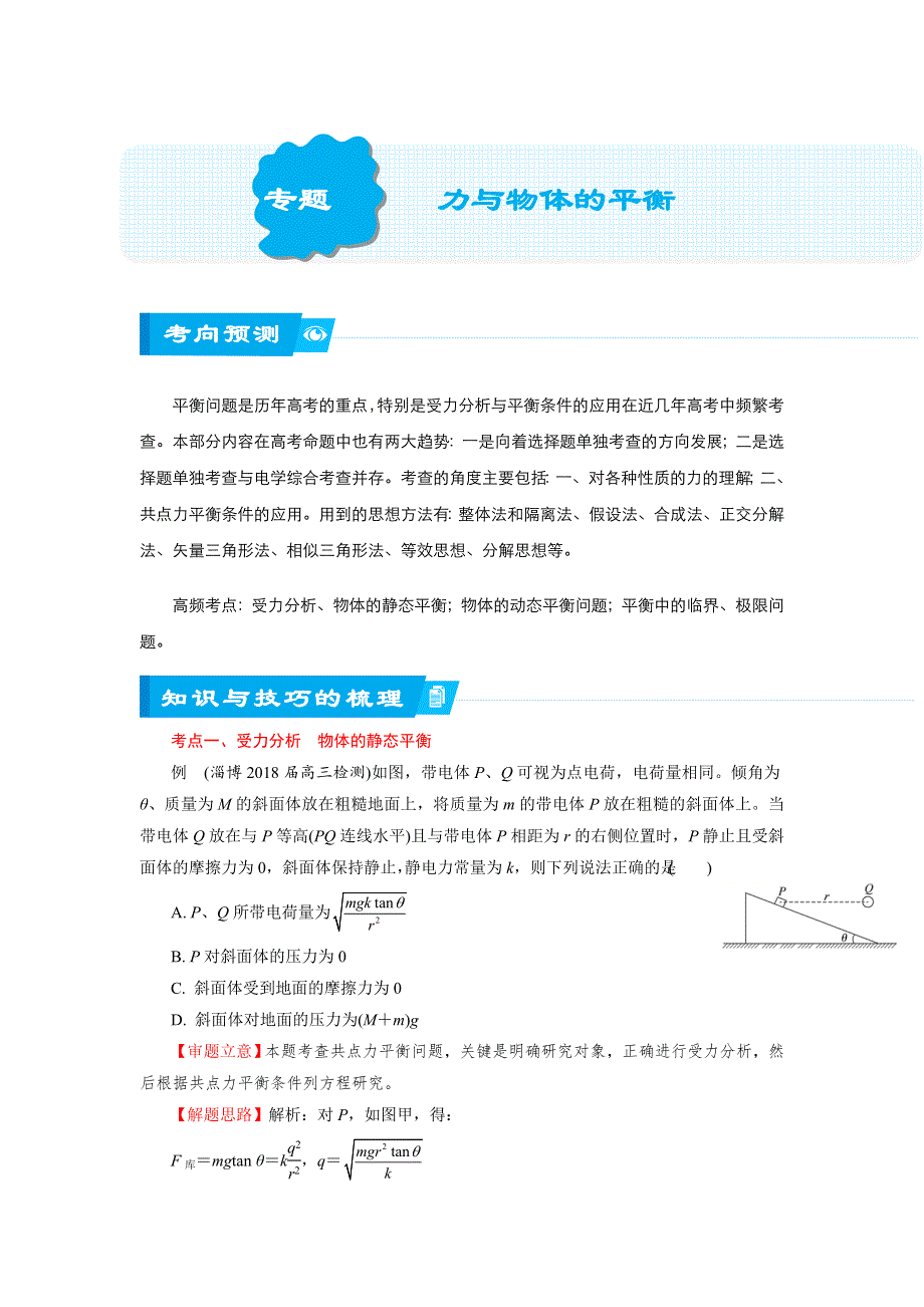 《名校推荐》2018届北京四中高考物理二轮复习精品资源：专题1 力与物体的平衡（学生版） WORD版含答案.doc_第1页