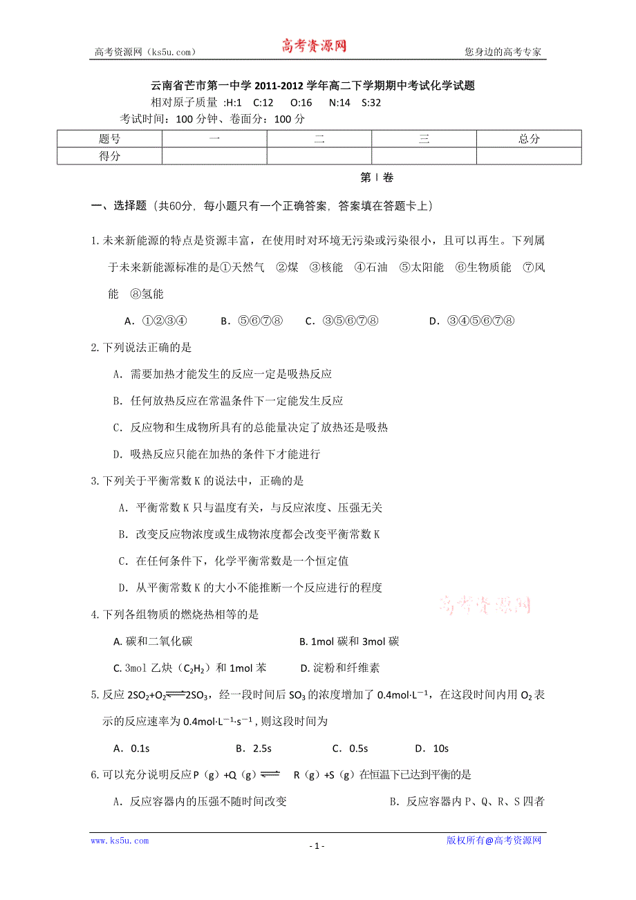 云南省芒市第一中学2011-2012学年高二下学期期中考试试题（化学）.doc_第1页