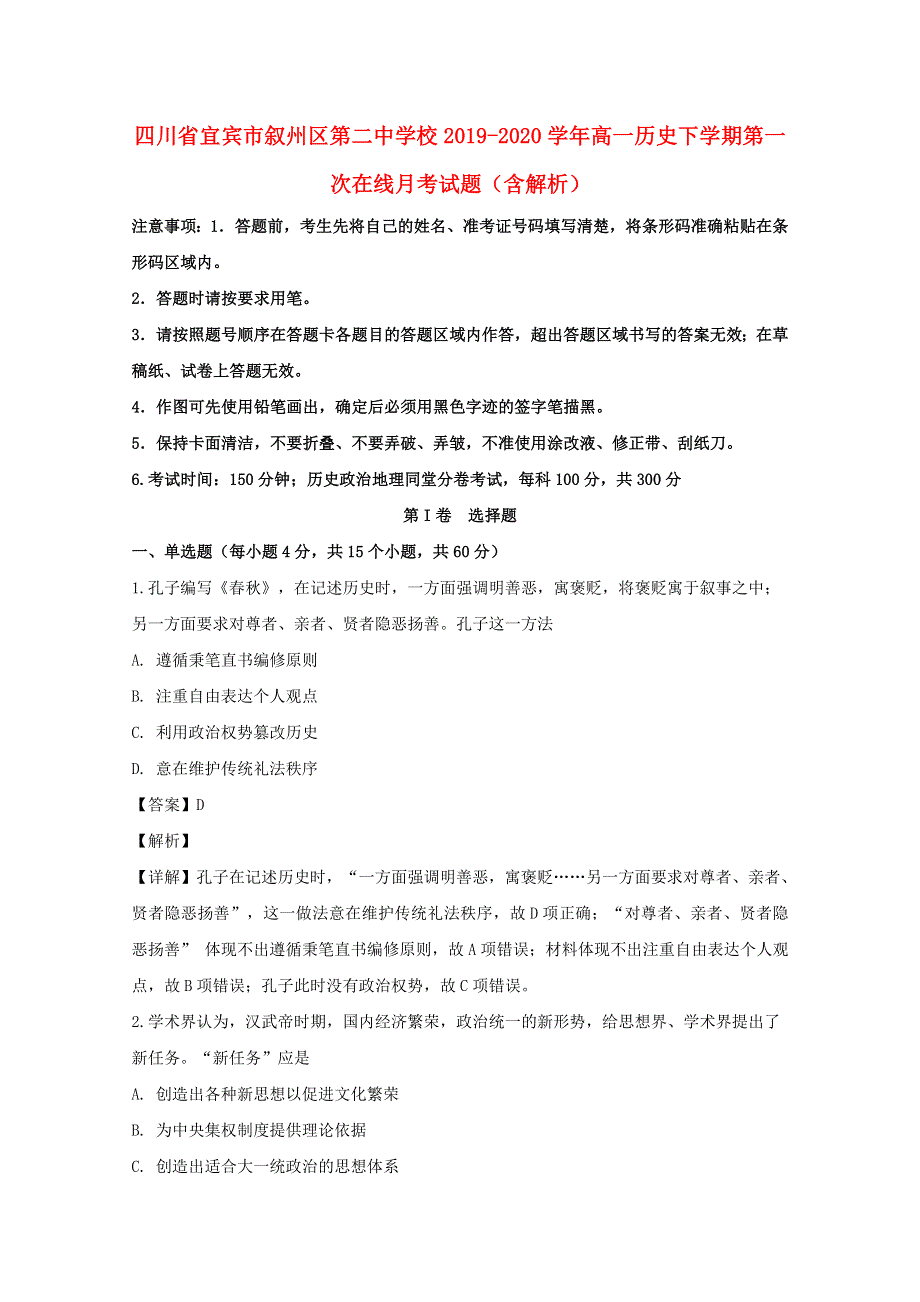 四川省宜宾市叙州区第二中学校2019-2020学年高一历史下学期第一次在线月考试题（含解析）.doc_第1页