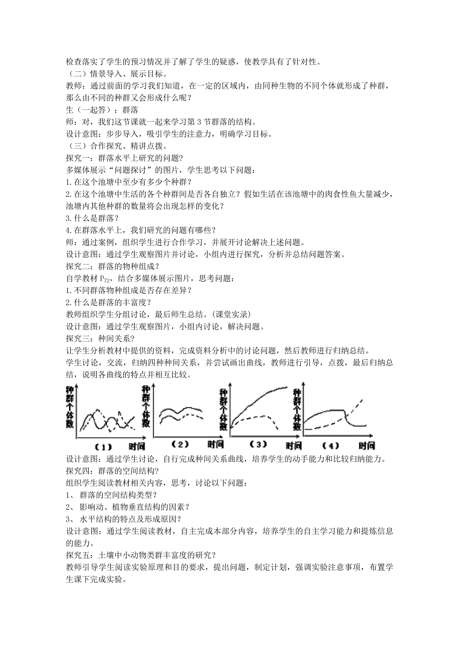 临清四所高中联合制作生物教学案：必修三第四章第3节《群落的结构》教案——薛爱莲.doc_第2页