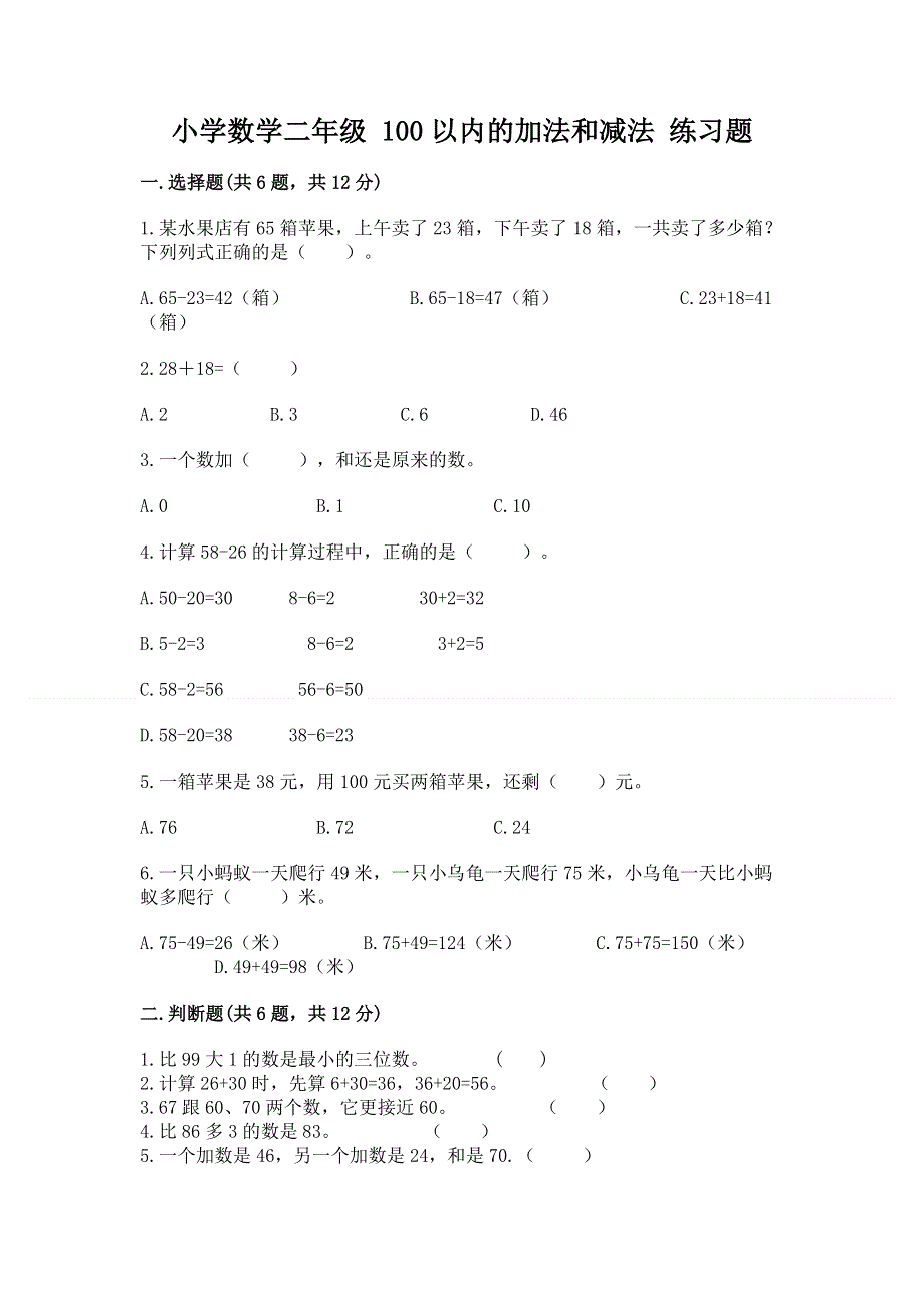 小学数学二年级 100以内的加法和减法 练习题精品附答案.docx_第1页