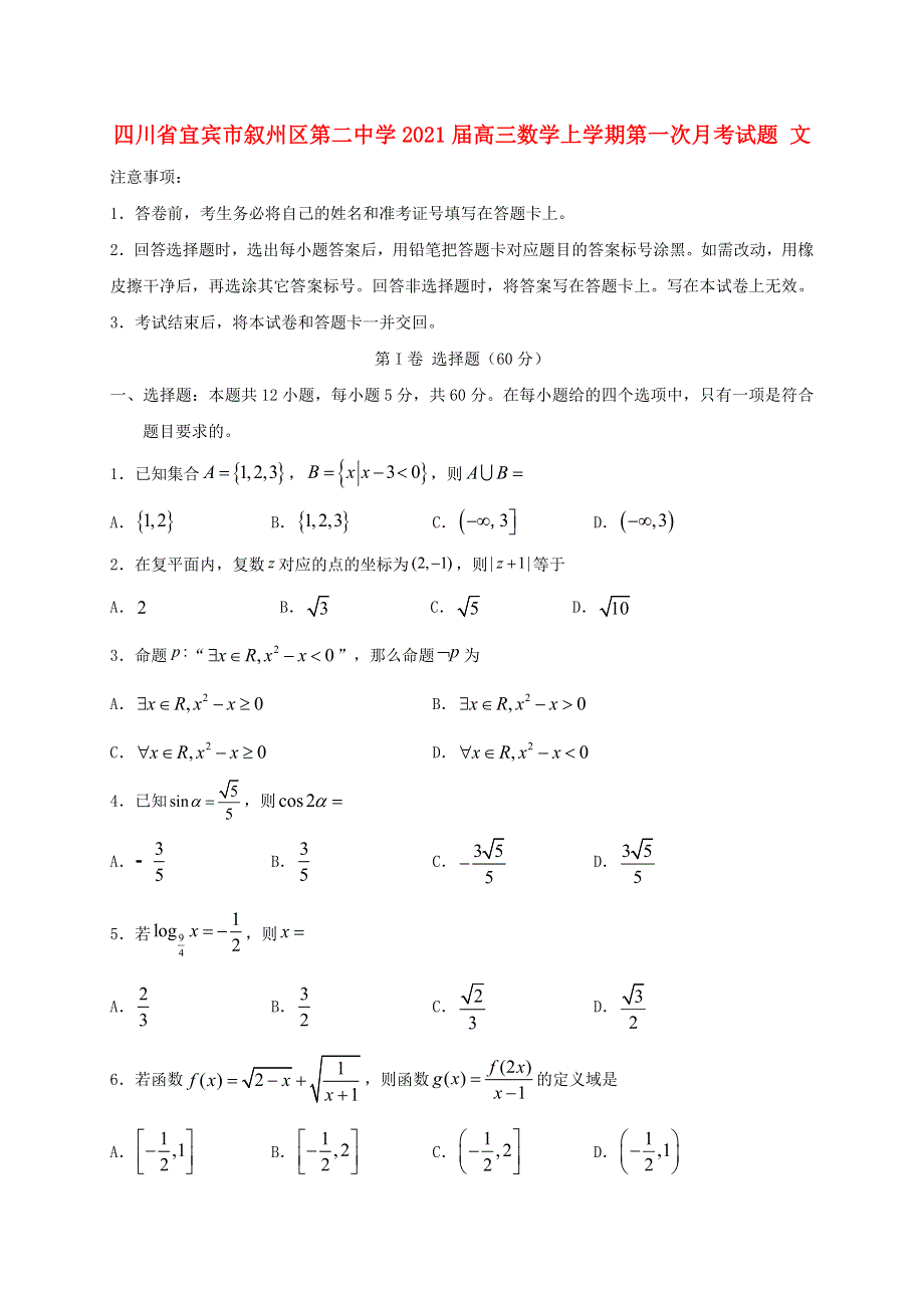 四川省宜宾市叙州区第二中学2021届高三数学上学期第一次月考试题 文.doc_第1页