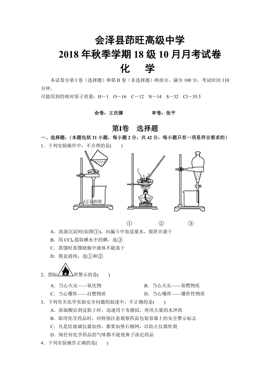 云南省茚旺高级中学2018-2019学年高一上学期10月月考化学试卷 WORD版缺答案.doc_第1页