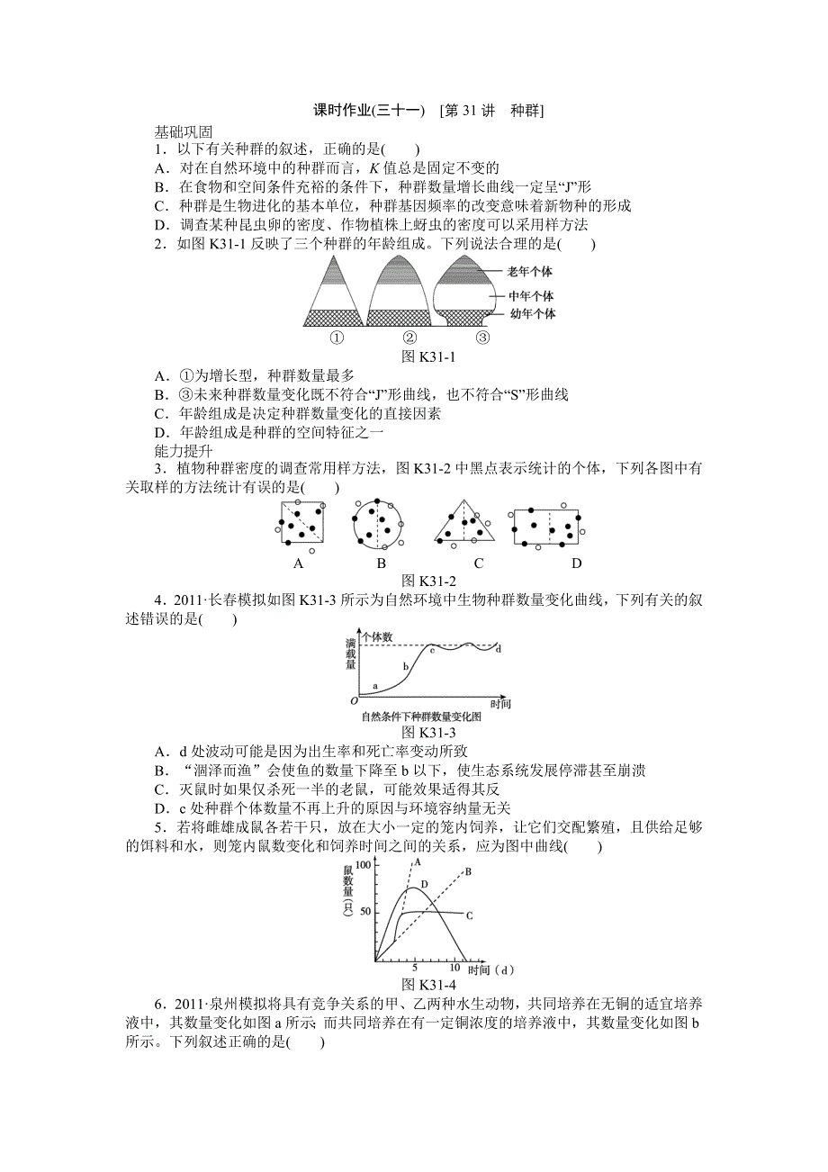 2013届高三浙科版生物一轮复习课时作业31 种群.doc_第1页