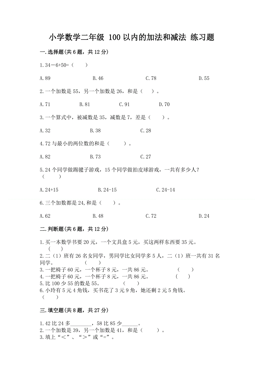 小学数学二年级 100以内的加法和减法 练习题精品【夺冠】.docx_第1页