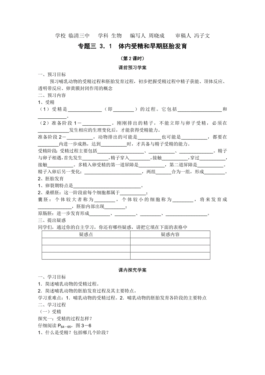 临清四所高中联合制作生物教学案：选修三专题三3．1《体内受精和早期胚胎发育》（导学案2）——周晓成.doc_第1页