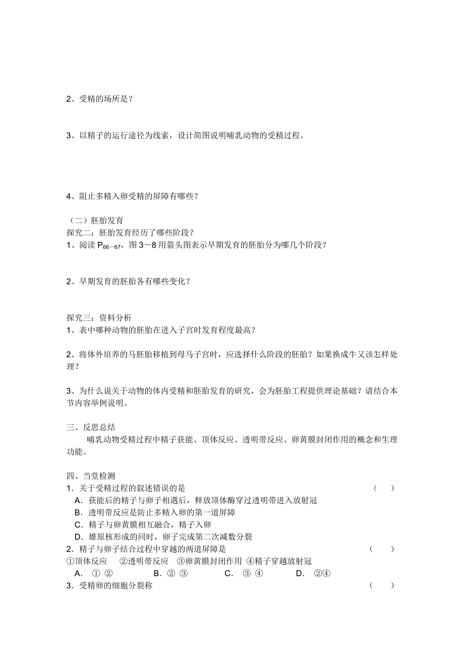 临清四所高中联合制作生物教学案：选修三专题三3．1《体内受精和早期胚胎发育》（导学案2）——周晓成.doc_第2页