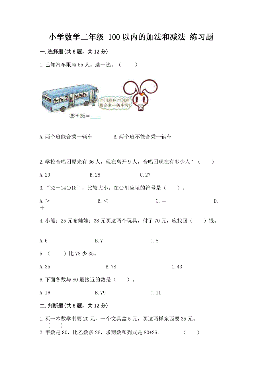 小学数学二年级 100以内的加法和减法 练习题精品及答案.docx_第1页