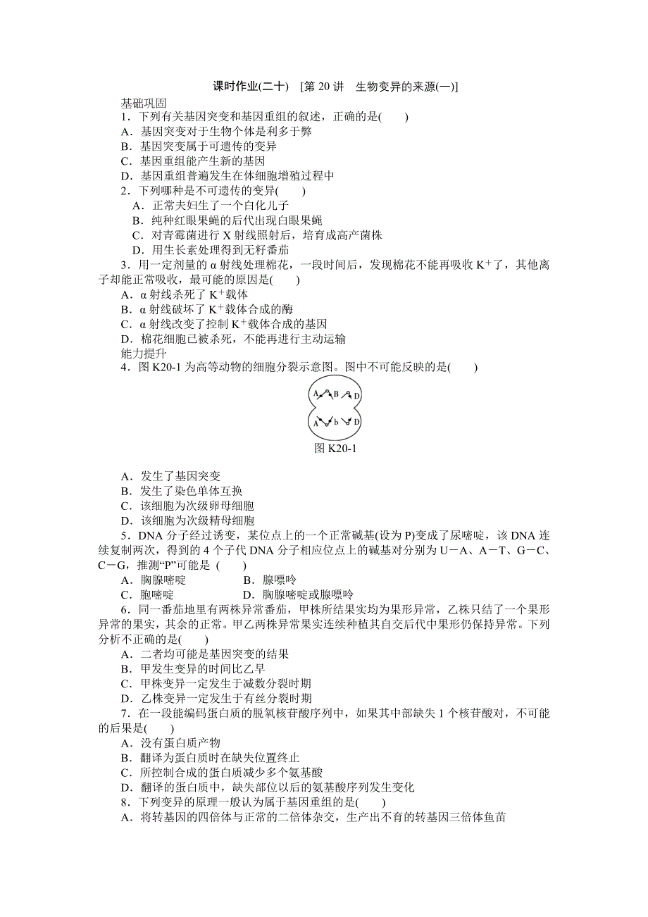 2013届高三浙科版生物一轮复习课时作业20 生物变异的来源1.doc_第1页