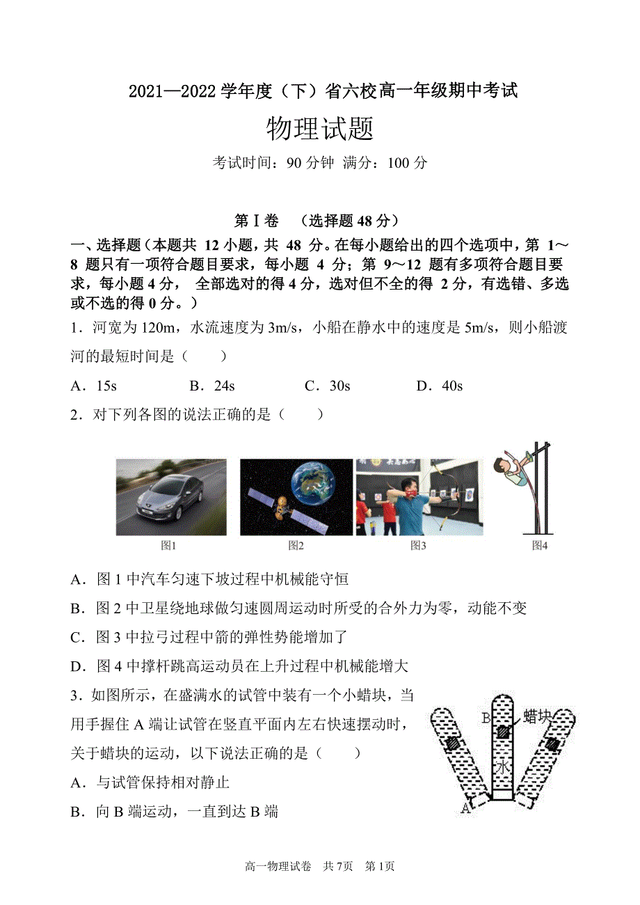 辽宁省六校2021-2022学年高一下学期期中考试物理试卷 PDF版含解析.pdf_第1页