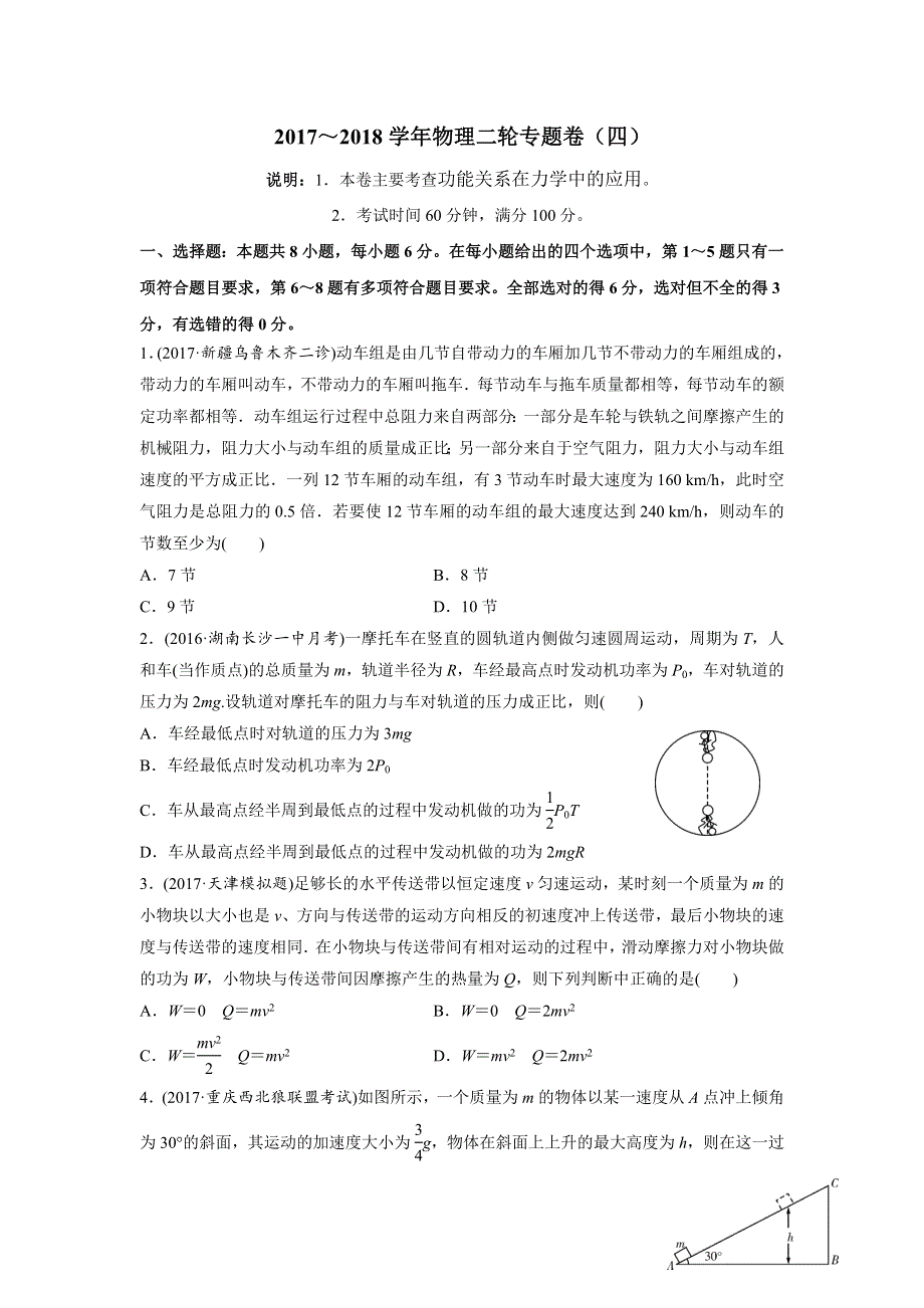 《名校推荐》2018届北京四中高考物理二轮复习精品资源：专题4 功能关系在力学中的应用 专题卷（学生版） WORD版含答案.doc_第1页