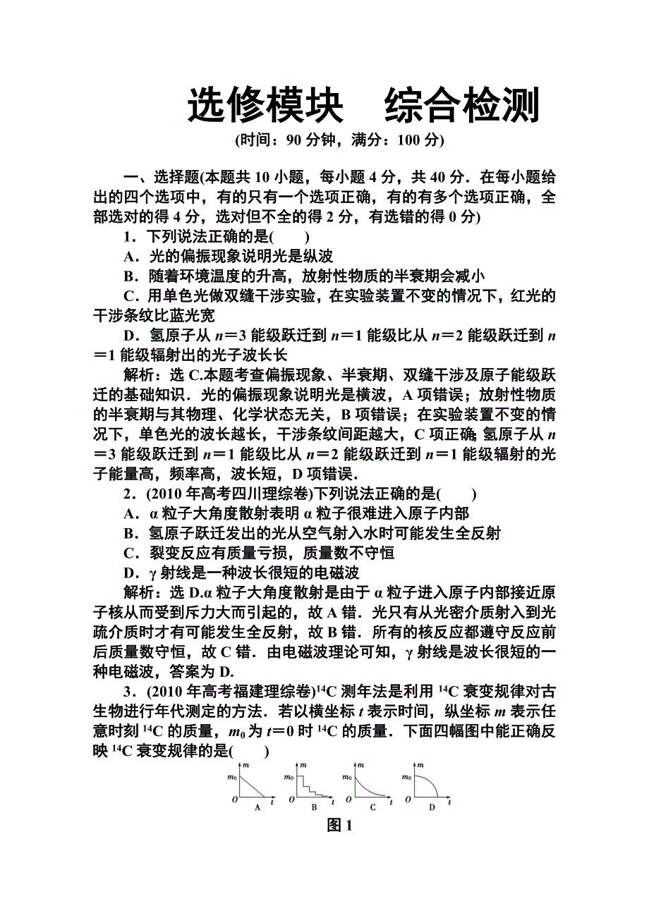 2011年高考二轮复习选修模块综合检测.doc_第1页