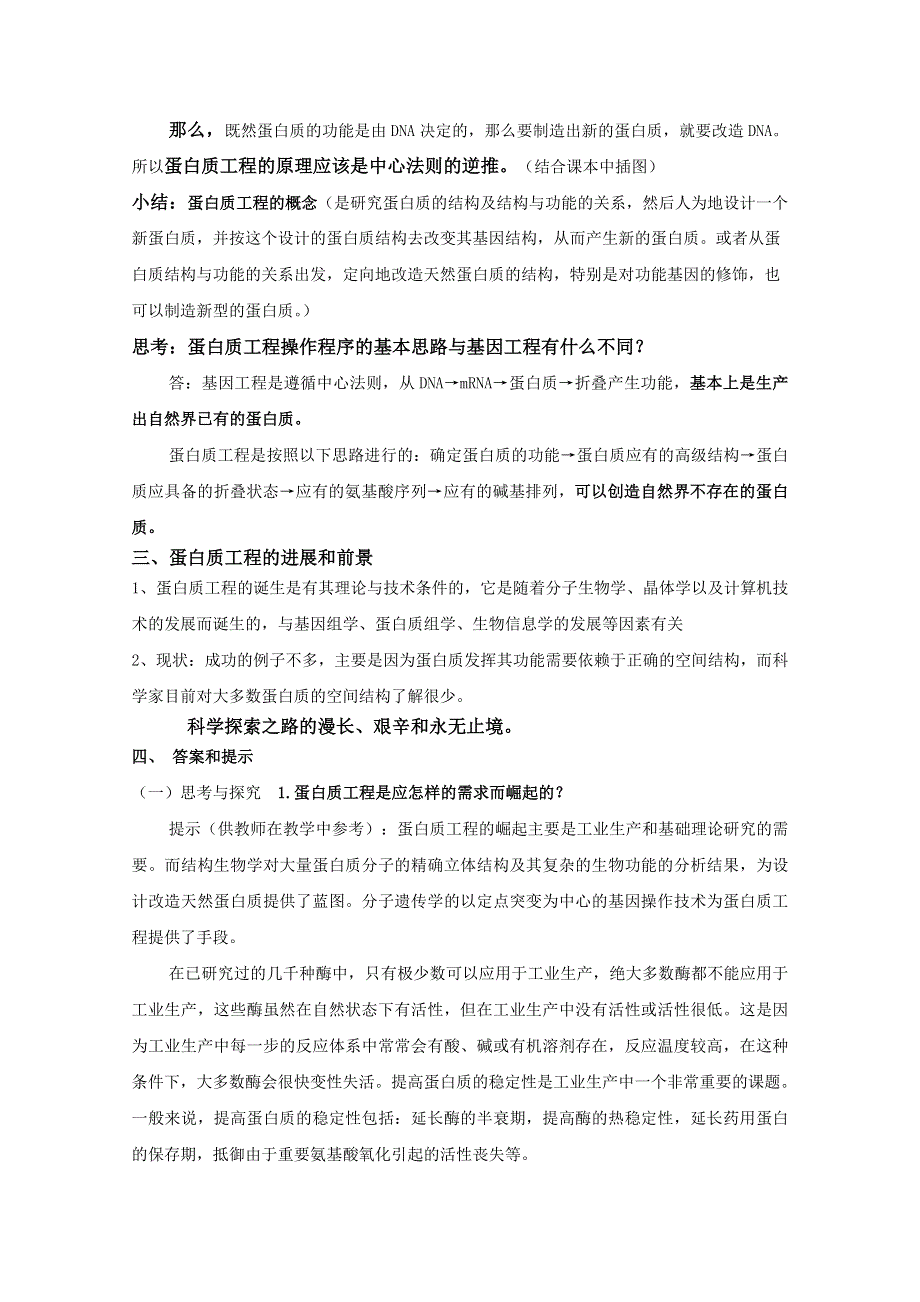 临清四所高中联合制作生物教学案：选修三专题一1.4《蛋白质工程的崛起》教案——孙书明.doc_第2页