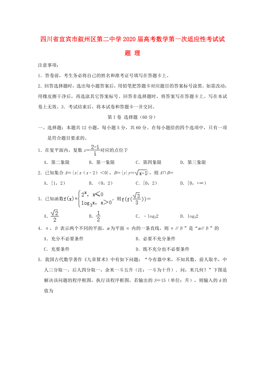 四川省宜宾市叙州区第二中学2020届高考数学第一次适应性考试试题 理.doc_第1页