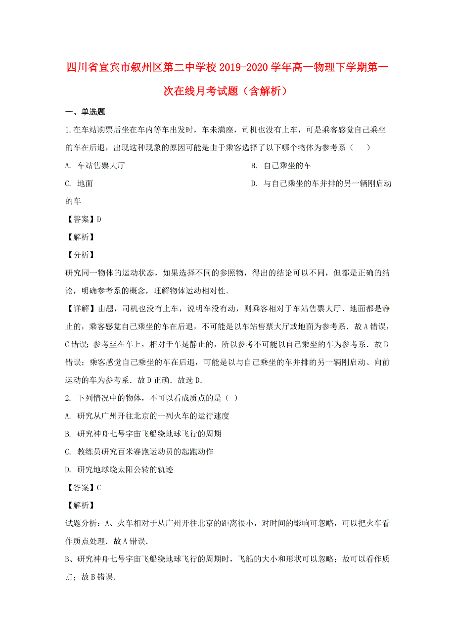 四川省宜宾市叙州区第二中学校2019-2020学年高一物理下学期第一次在线月考试题（含解析）.doc_第1页