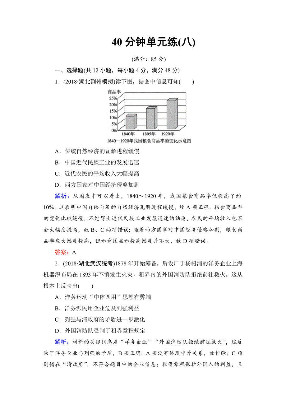 《名校推荐》《衡中金榜》2019届高考历史大一轮复习通用版作业：专题八 近代中国经济结构的变动和近现代社会生活的变迁40分钟单元练8 WORD版含解析.doc_第1页