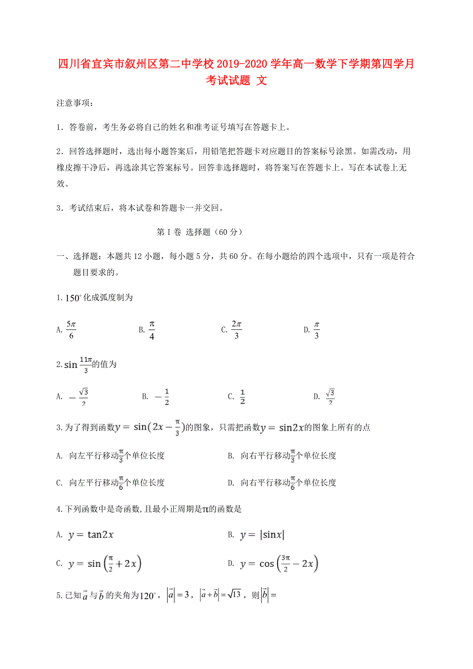 四川省宜宾市叙州区第二中学校2019-2020学年高一数学下学期第四学月考试试题 文.doc_第1页