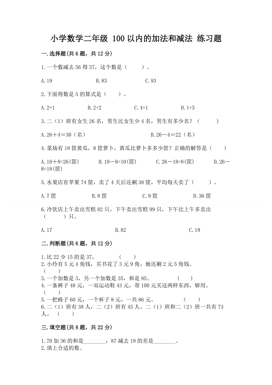 小学数学二年级 100以内的加法和减法 练习题附参考答案【b卷】.docx_第1页