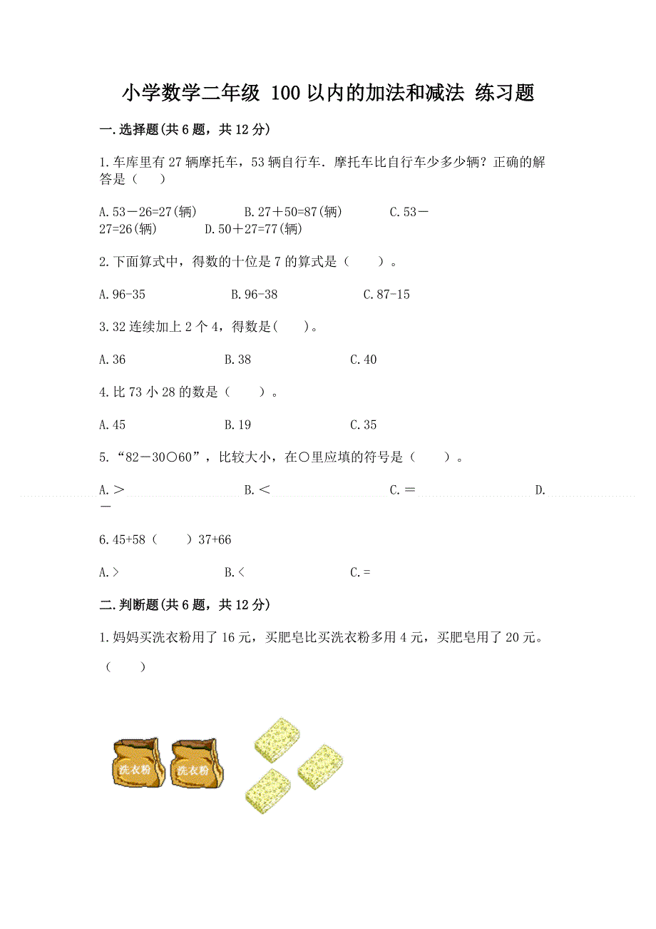 小学数学二年级 100以内的加法和减法 练习题精品（能力提升）.docx_第1页