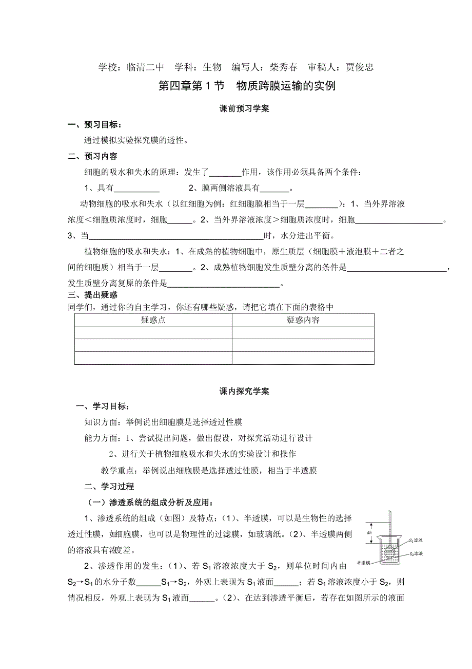 临清市生物必修一第四章第1节《物质跨膜运输的实例》导学案——柴秀春.doc_第1页