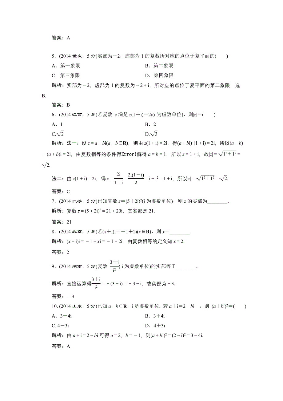 《三维设计》2016届（新课标）高考数学（文）5年高考真题备考试题库：第4章 第4节 数系的扩充与复数的引入 WORD版含答案.DOC_第2页