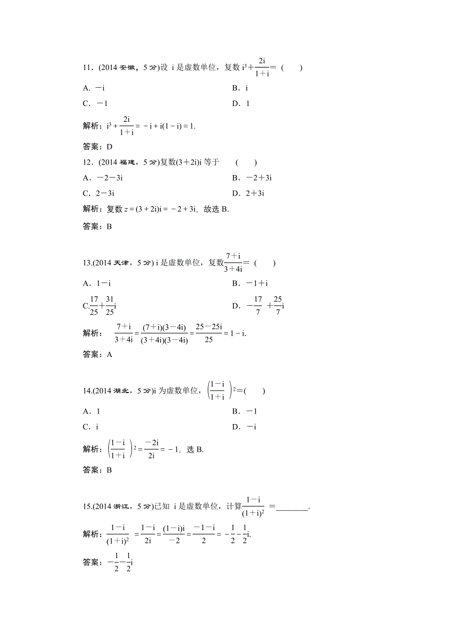 《三维设计》2016届（新课标）高考数学（文）5年高考真题备考试题库：第4章 第4节 数系的扩充与复数的引入 WORD版含答案.DOC_第3页