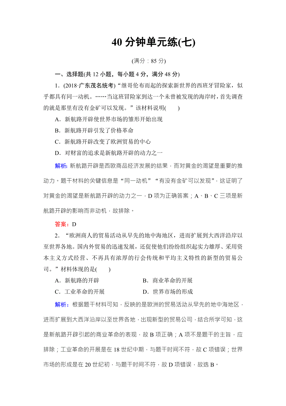 《名校推荐》《衡中金榜》2019届高考历史大一轮复习通用版作业：专题七 资本主义世界市场的形成与发展40分钟单元练7 WORD版含解析.doc_第1页