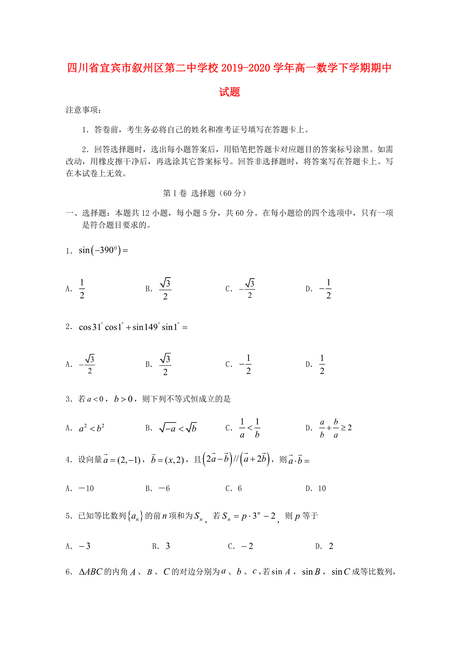 四川省宜宾市叙州区第二中学校2019-2020学年高一数学下学期期中试题.doc_第1页