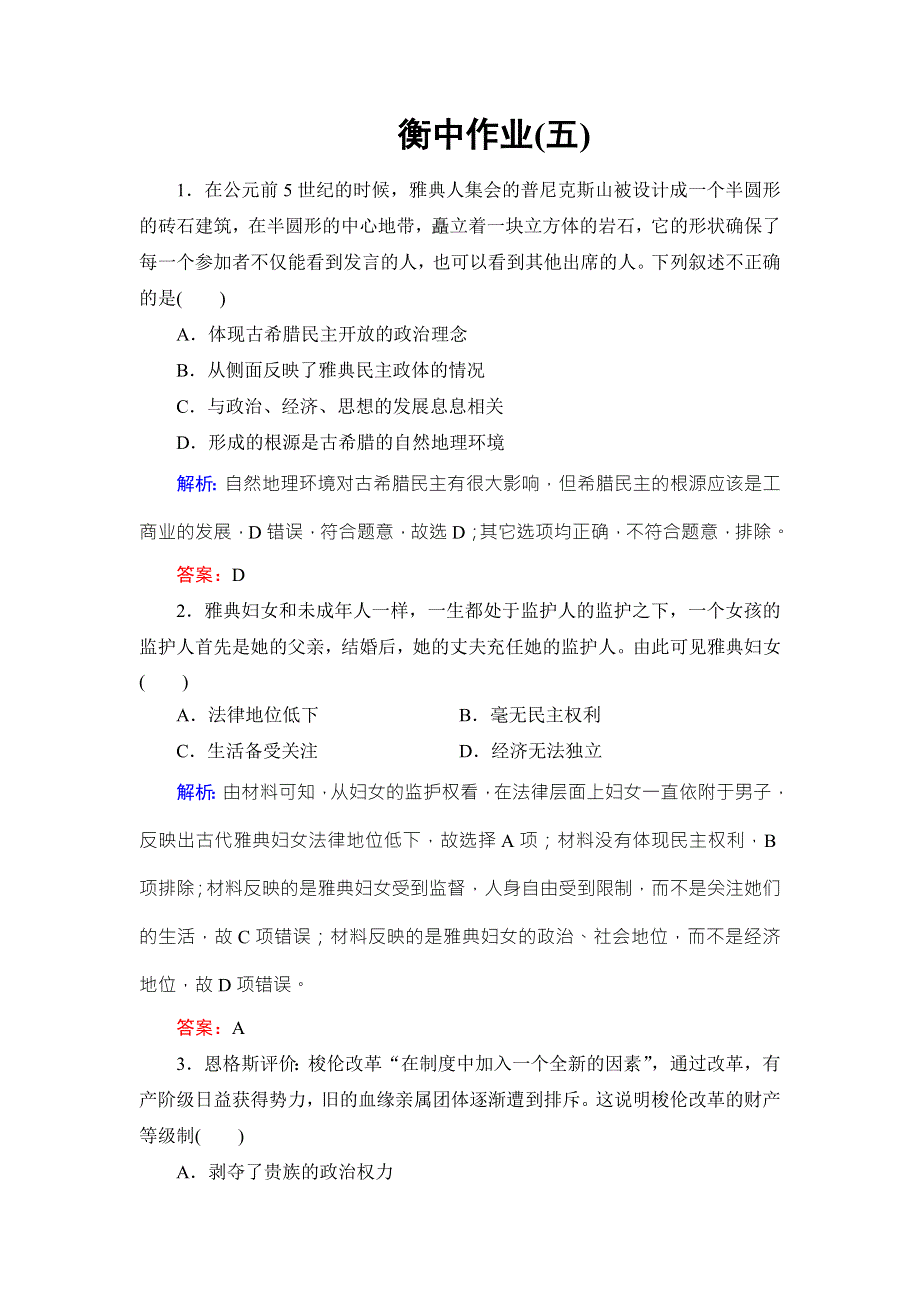 《名校推荐》《衡中金榜》2019届高考历史大一轮复习通用版作业：专题二 古代希腊罗马和近代西方的政治制度5 WORD版含解析.doc_第1页