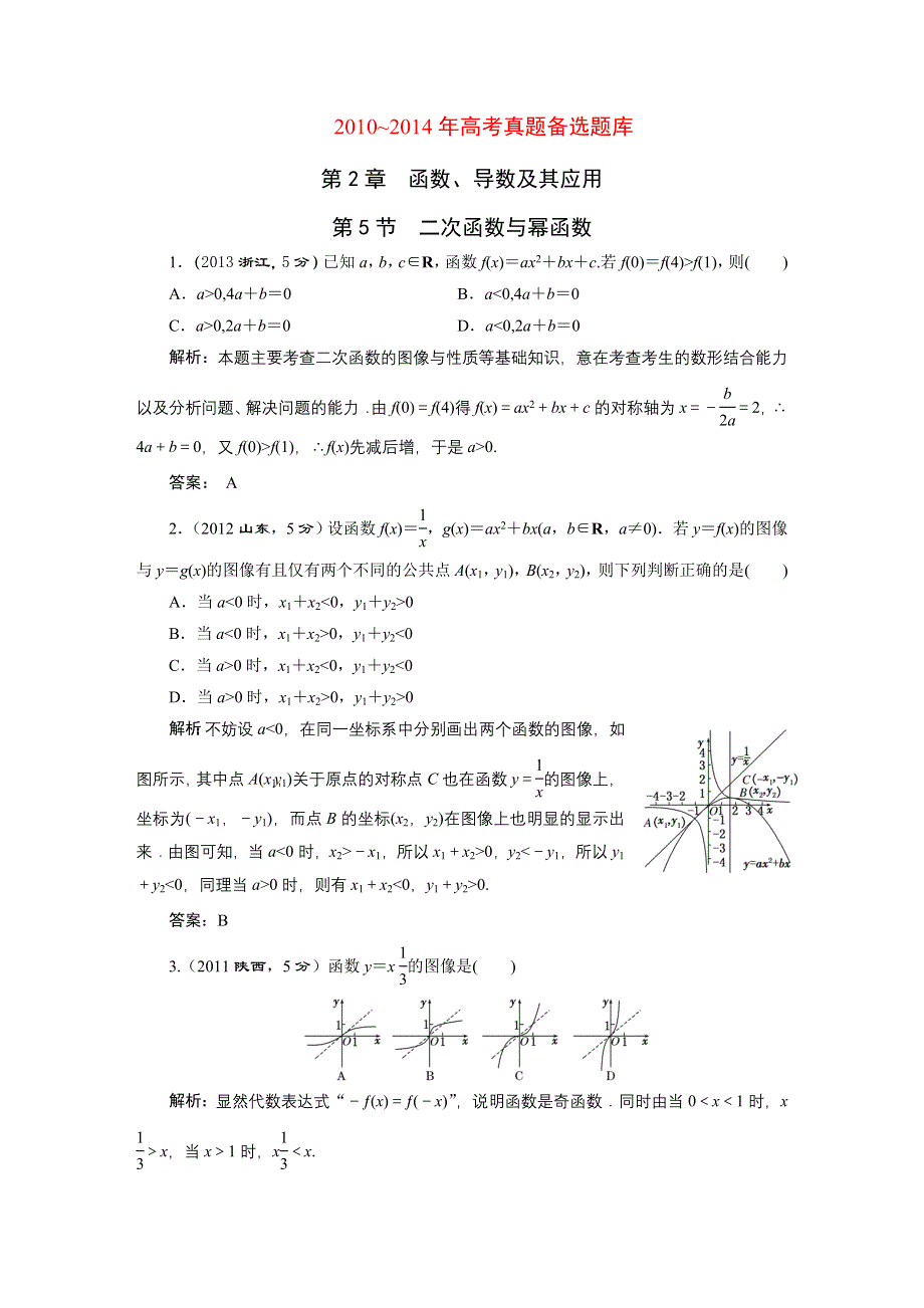 《三维设计》2016届（新课标）高考数学（文）5年高考真题备考试题库：第2章 第5节 二次函数与幂函数 WORD版含答案.DOC_第1页