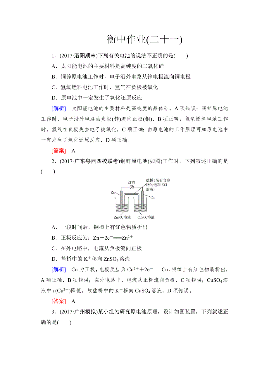 《名校推荐》2019版衡中金榜高三一轮化学作业21第21讲　原电池　化学电源 WORD版含解析.doc_第1页