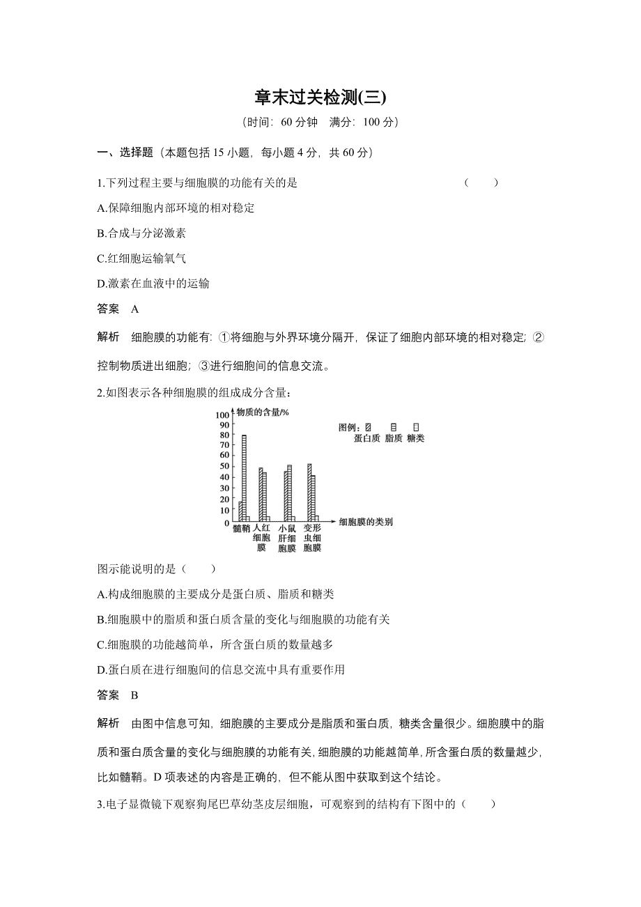 《创新设计》2015-2016学年高一生物人教版必修1单元检测：第三章 细胞的基本结构 章末过关检测 WORD版含解析.doc_第1页