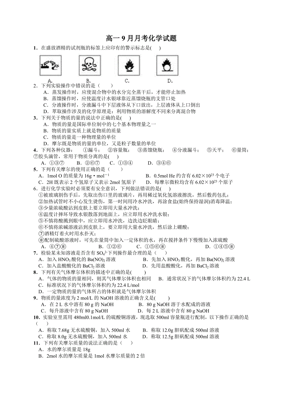 云南省蒙自县文澜高级中学2013-2014学年高一9月月考化学试题 WORD版无答案.doc_第1页