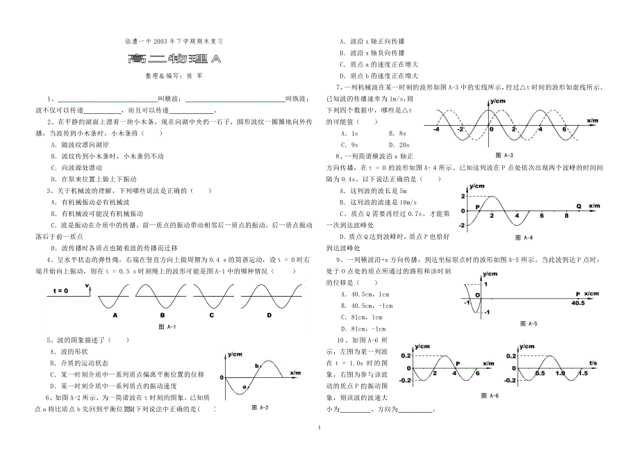 临澧一中2003年下学期期末复习高二物理A.doc_第1页