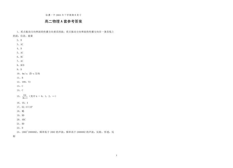 临澧一中2003年下学期期末复习高二物理A.doc_第3页